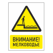 Знак «Внимание! Мелководье», БВ-29 (пластик 2 мм, 300х400 мм)